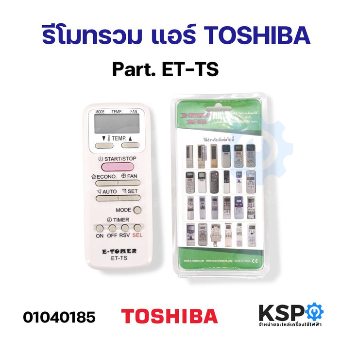 รีโมทรวม แอร์ TOSHIBA โตชิบา Part. ET-TS ใช้แทนได้กับแอร์ TOSHIBA ตามรุ่นที่ระบุหลังกล่อง อะไหล่แอร์