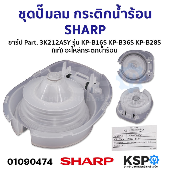 ชุดปั๊มลม กระติกน้ำร้อน SHARP ชาร์ป Part. 3K212ASY รุ่น KP-B16S KP-B36S KP-B28S (แท้) อะไหล่กระติกน้ำร้อน