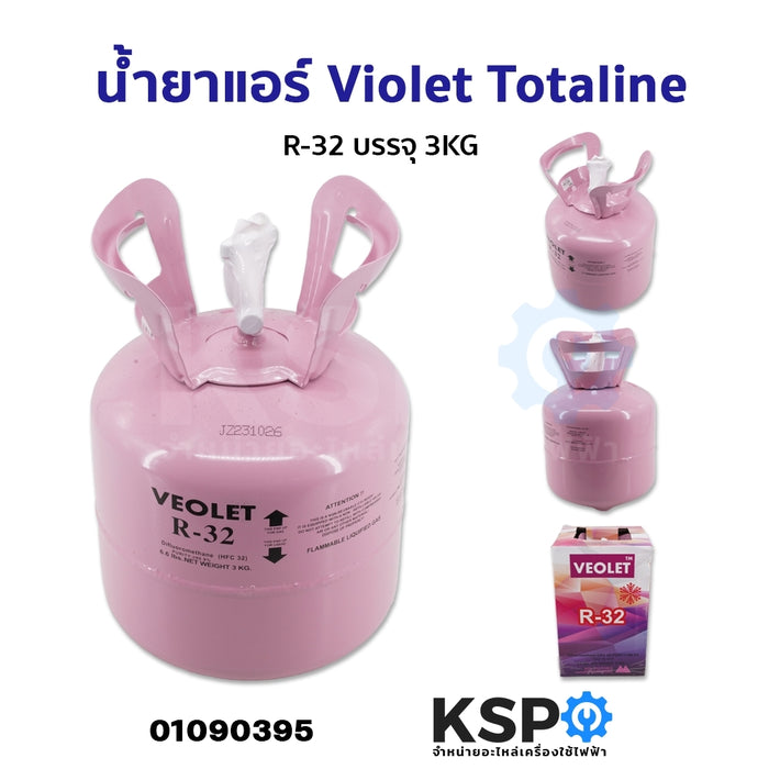 น้ำยาแอร์ Violet Totaline R-32 บรรจุ 3KG อะไหล่แอร์