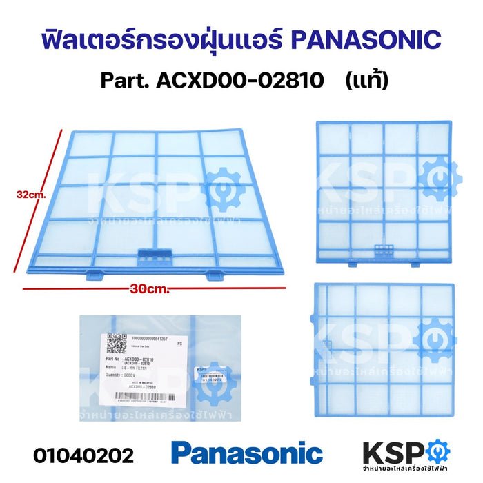 ฟิลเตอร์กรองฝุ่น ฟิลเตอร์แอร์ PANASONIC พานาโซนิค Part. ACXD00-02810 กว้าง 30cm ยาว 32cm ใช้ได้กับรุ่นตามที่ระบุ (แท้) อะไหล่แอร์
