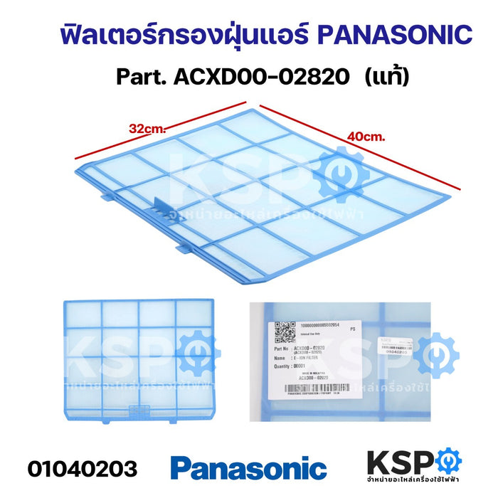 ฟิลเตอร์กรองฝุ่น ฟิลเตอร์แอร์ PANASONIC พานาโซนิค Part. ACXD00-02820 กว้าง 40cm ยาว 32.2cm ใช้ได้กับรุ่นตามที่ระบุ (แท้) อะไหล่แอร์