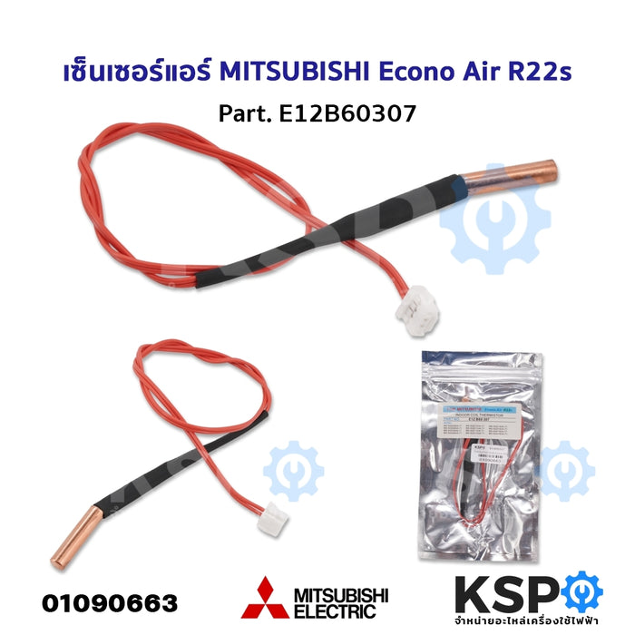 เซ็นเซอร์แอร์ เซ็นเซอร์น้ำแข็งแอร์ MITSUBISHI Econo Air R22s Part. E12B60307 อะไหล่แอร์