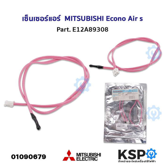 เซ็นเซอร์แอร์ เซ็นเซอร์อุณหภูมิ MITSUBISHI Econo Air s Part. E12A89308 อะไหล่แอร์