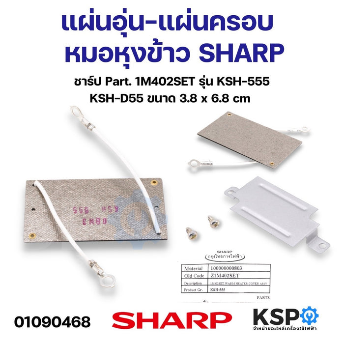 แผ่นอุ่น+แผ่นครอบ หม้อหุงข้าว SHARP ชาร์ป Part. 1M402SET รุ่น KSH-555 KSH-D55 ขนาด 3.8 x 6.8 cm อะไหล่หม้อหุงข้าว
