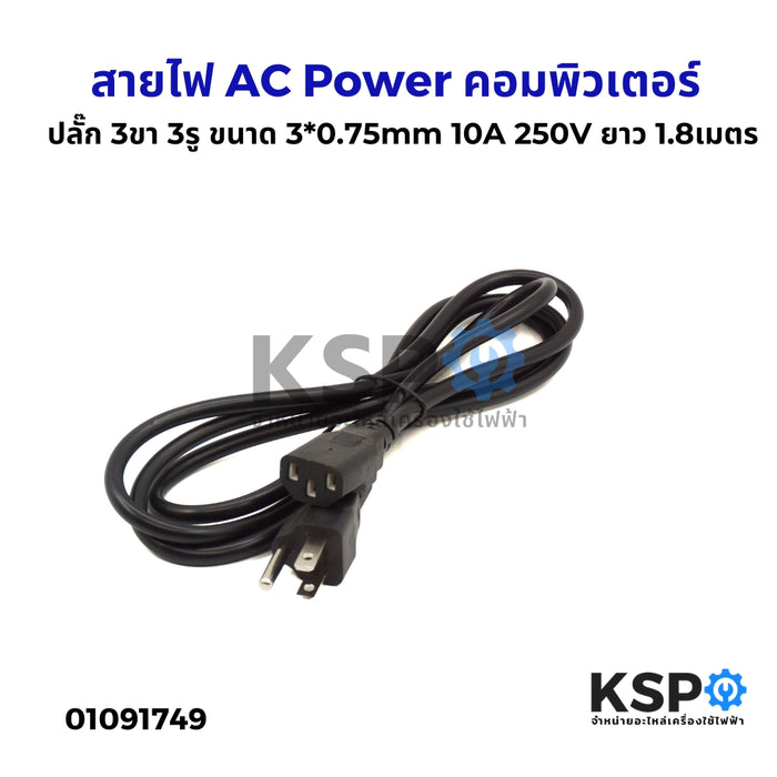 สายไฟ AC Power คอมพิวเตอร์ แบบ ปลั๊ก 3ขา 3รู ขนาด 3*0.75mm 10A 250V ยาว 1.8M ทั่วไป อุปกรณ์ไฟฟ้า