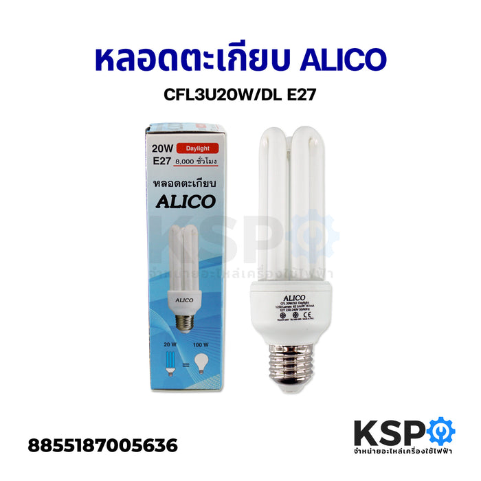 หลอดตะเกียบประหยัดไฟ ALICO 20W 3U ขั้ว E27 220-240V (แสงสีขาว Daylight) หลอดไฟ