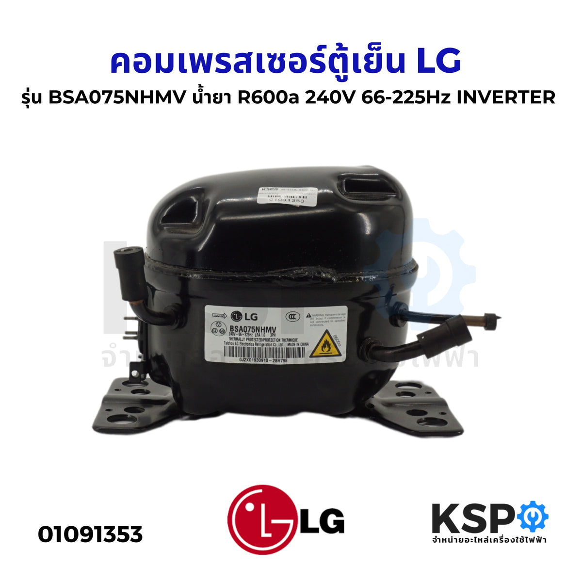 LG คอมเพรสเซอร์ตู้เย็น BSA075NHMV Inverter R600a – KSP Part