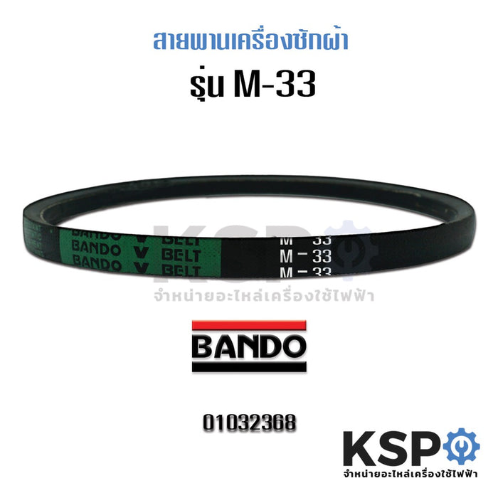 สายพานเครื่องซักผ้า BANDO M-33 อะไหล่เครื่องซักผ้า