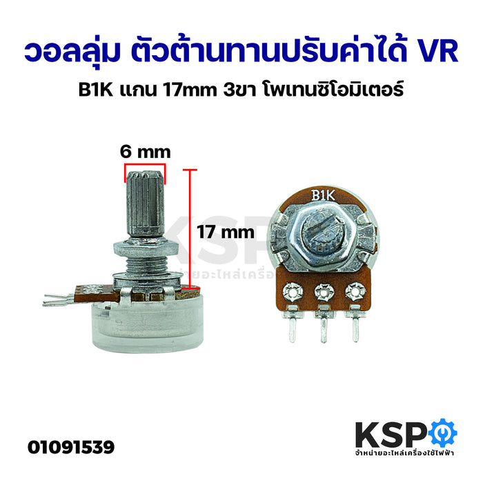 วอลลุ่ม ตัวต้านทานปรับค่าได้ VR กันฝุ่น B1K แกน 17mm 3ขา โพเทนชิโอมิเตอร์ Potentiometer Variable Resistor อุปกรณ์ระบบไฟฟ้า