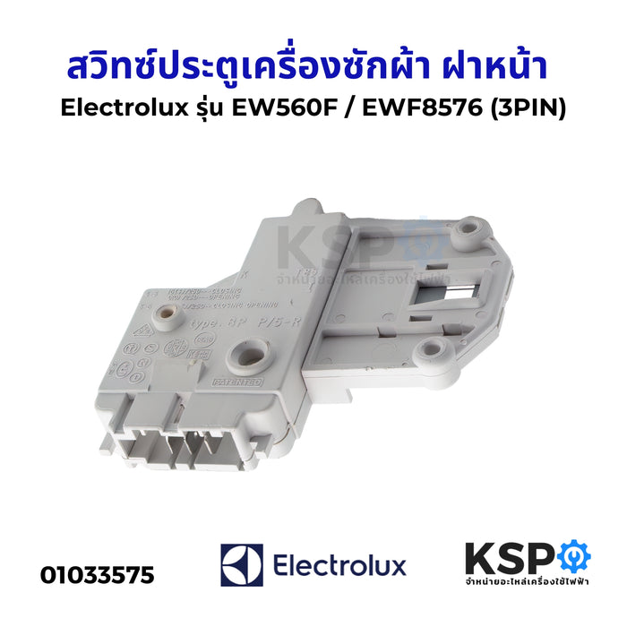 สวิทซ์ประตูเครื่องซักผ้า ฝาหน้า Electrolux อิเล็กโทรลักซ์ รุ่น EW560F EWF8576 (3PIN) อะไหล่เครื่องซักผ้า