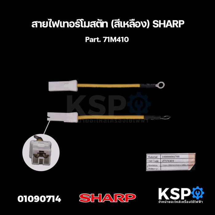 สายไฟเทอร์โมสตัท (สีเหลือง) SHARP ชาร์ป Part. 71M410 อุปกรณ์เครื่องใช้ไฟฟ้า