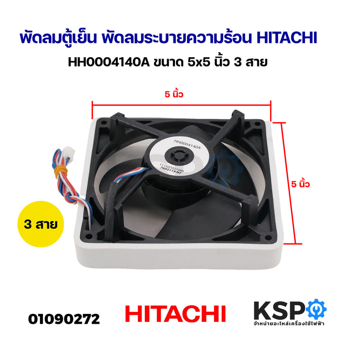 พัดลมตู้เย็น พัดลมระบายความร้อน HITACHI ฮิตาชิ HH0004140A ขนาด 5x5 นิ้ว 3สาย อะไหล่ตู้เย็น