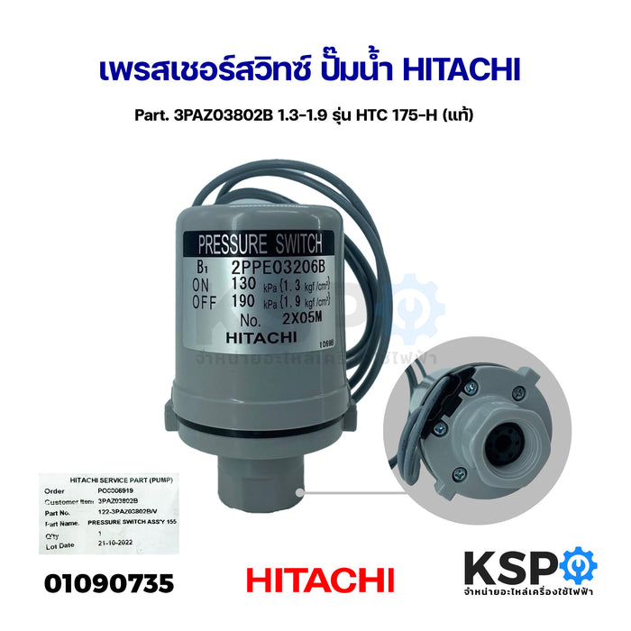 เพรสเชอร์สวิทซ์ ปั๊มน้ำ HITACHI ฮิตาชิ Part. 3PAZ03802B 1.3-1.9 รุ่น HTC 175-H (แท้) อะไหล่ปั๊มน้ำ