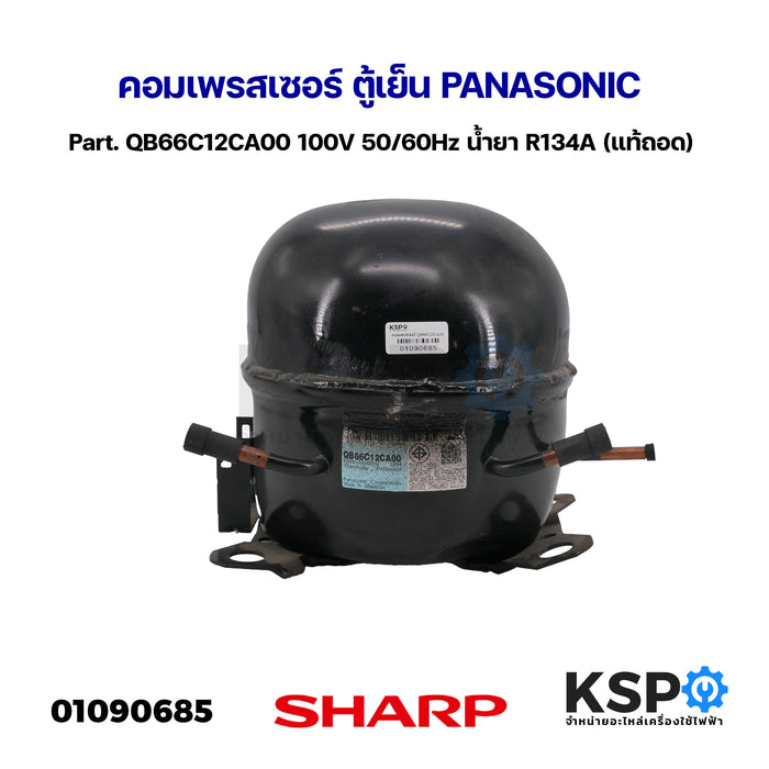 คอมเพรสเซอร์ ตู้เย็น PANASONIC พานาโซนิค Part. QB66C12CA00 100V 50/60Hz น้ำยา R134A อะไหล่ตู้เย็น