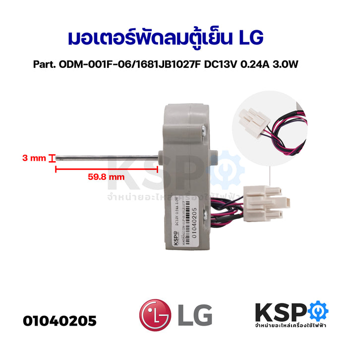 มอเตอร์พัดลม ตู้เย็น LG แอลจี Part. ODM-001F-06/1681JB1027F DC13V 0.24A 3.0W อะไหล่ตู้เย็น