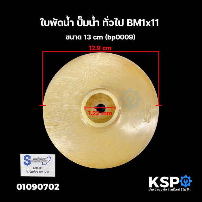 ใบพัดน้ำ ปั๊มน้ำ ทั่วไป BM1x11 ขนาด 13cm (bp0009) อะไหล่ปั๊มน้ำ