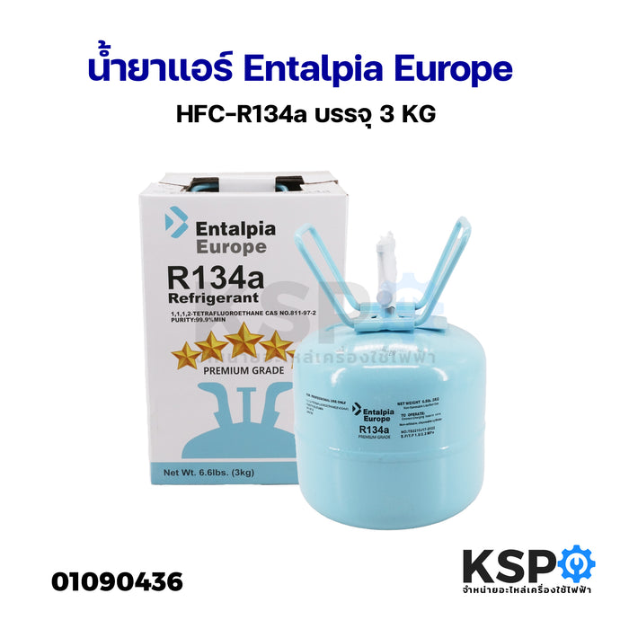 น้ำยาแอร์ Entalpia Europe HFC-R134a บรรจุ 3KG อะไหล่แอร์