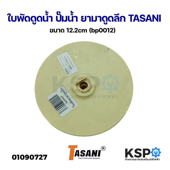 ใบพัดดูดน้ำ ปั๊มน้ำ ยามาดูดลึก TASANI ขนาด 12.2cm (bp0012) อะไหล่ปั๊มน้ำ