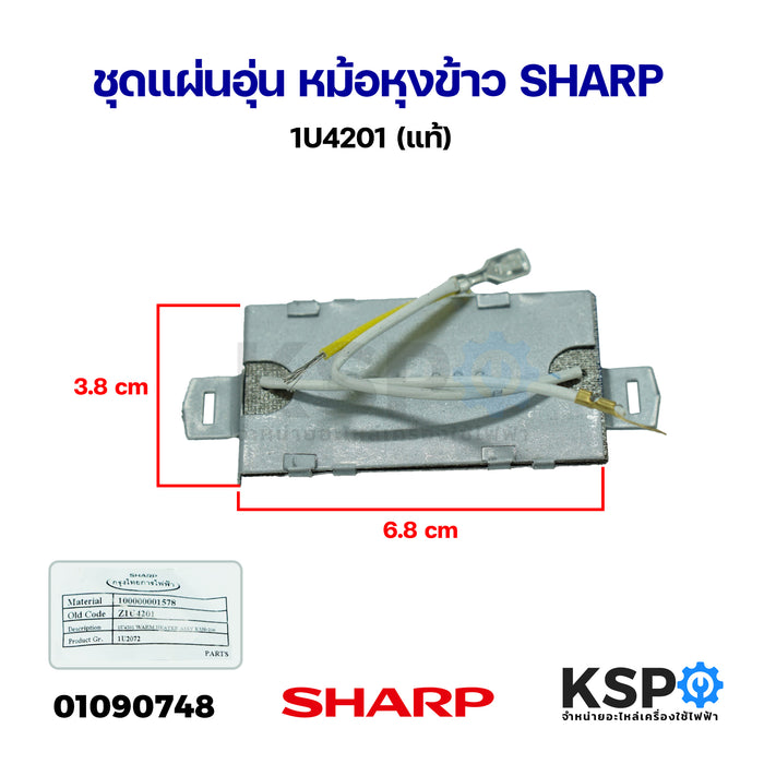 ชุดแผ่นอุ่น หม้อหุงข้าว SHARP ชาร์ป 1U4201 (แท้) อะไหล่หม้อหุงข้าว