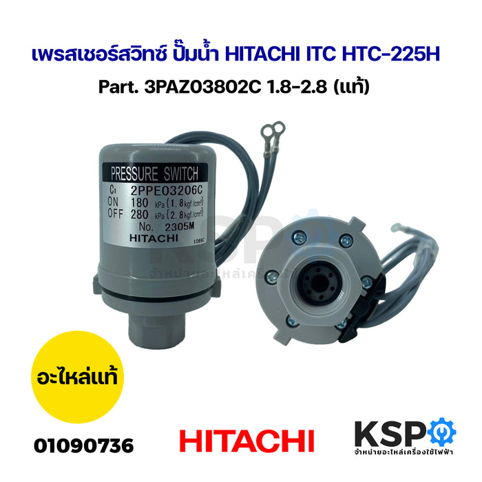 เพรสเชอร์สวิทซ์ ปั๊มน้ำ HITACHI ITC HTC-225H Part. 3PAZ03802C 1.8-2.8 (แท้) อะไหล่ปั๊มน้ำ