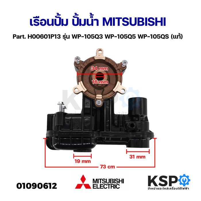 เรือนปั้ม ปั้มน้ำ MITSUBISHI มิตซูบิชิ Part. H00601P13 รุ่น WP-105Q3 WP-105Q5 WP-105QS (แท้) อะไหล่ปั๊มน้ำ