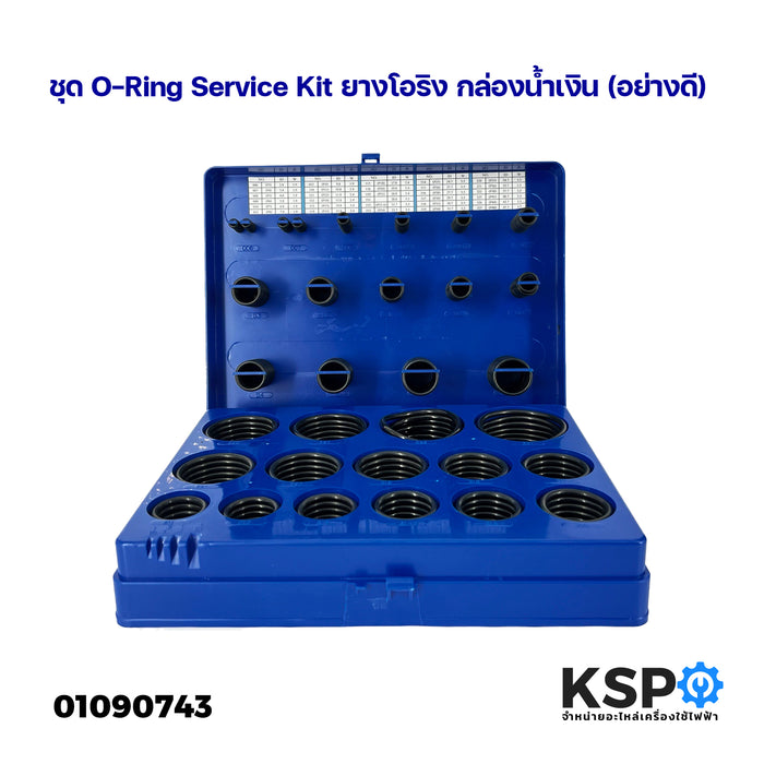 ชุด O-Ring Service Kit ยางโอริง กล่องน้ำเงิน (อย่างดี) อุปกรณ์ช่าง