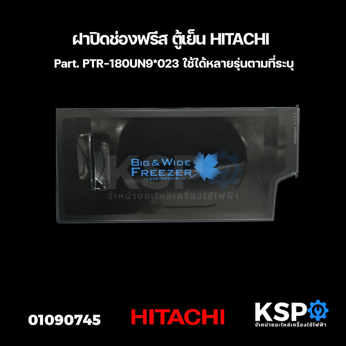ฝาปิดช่องฟรีส ตู้เย็น HITACHI ฮิตาชิ Part. PTR-180UN9*023 ใช้ได้หลายรุ่นตามที่ระบุ อะไหล่ตู้เย็น