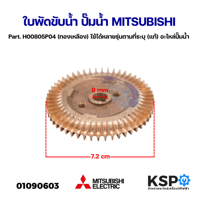 ใบพัดขับน้ำ ปั๊มน้ำ MITSUBISHI มิตซูบิชิ Part. H00805P04 (ทองเหลือง) ใช้ได้หลายรุ่นตามที่ระบุ (แท้) อะไหล่ปั๊มน้ำ