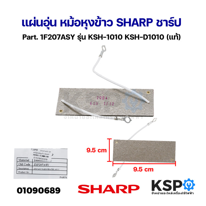 แผ่นอุ่น หม้อหุงข้าว SHARP ชาร์ป Part. 1F207ASY รุ่น KSH-1010 KSH-D1010 (แท้) อะไหล่หม้อหุงข้าว