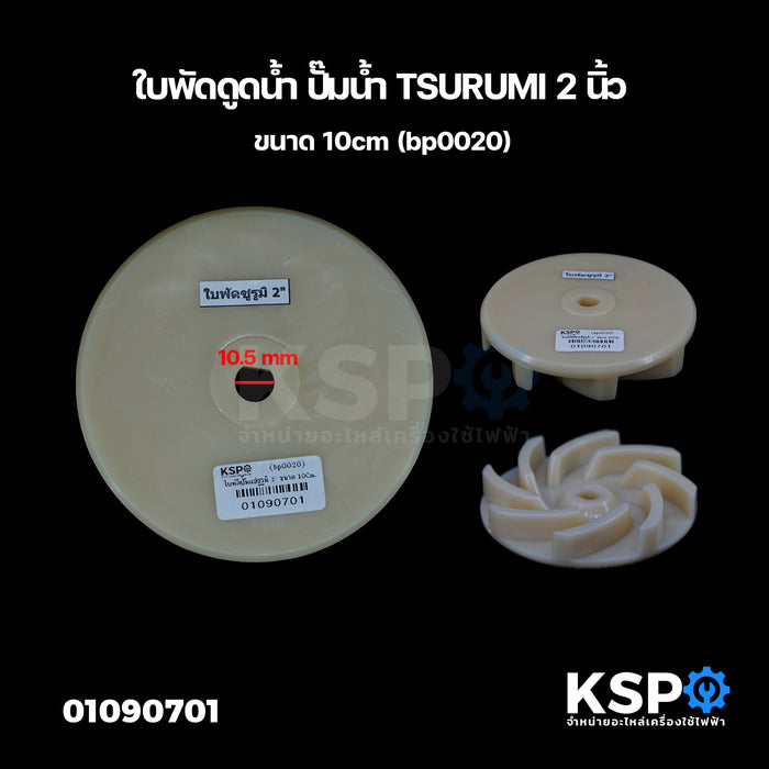 ใบพัดดูดน้ำ ปั๊มน้ำ TSURUMI 2นิ้ว ขนาด 10cm (bp0020) อะไหล่ปั๊มน้ำ