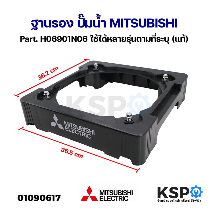 ฐานรอง ปั๊มน้ำ MITSUBISHI มิตซูบิชิ Part. H06901N06 ใช้ได้หลายรุ่นตามที่ระบุ (แท้) อะไหล่ปั๊มน้ำ