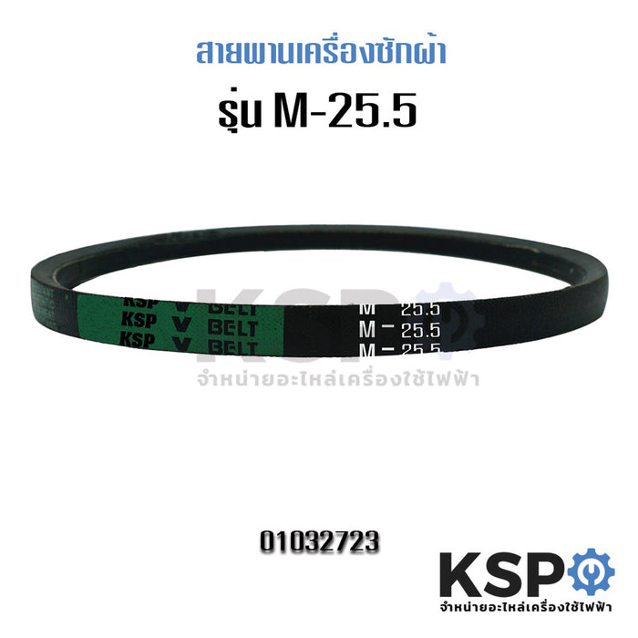 สายพาน เครื่องซักผ้า KSP M-25.5 Washing Machine Belt อะไหล่เครื่องซักผ้า
