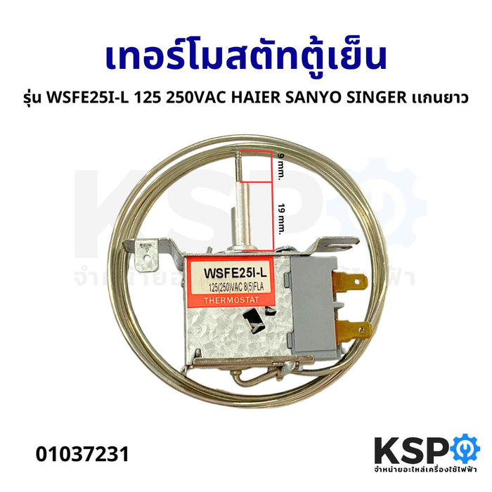 เทอร์โมสตัทตู้เย็น รุ่น WSFE25I-L MM1-8612 250V HAIER SANYO SINGER มีปุ่มกดละลาย เเกนยาว (แท้) อะไหล่ตู้เย็น