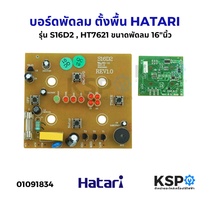 บอร์ดพัดลม ตั้งพื้น HATARI ฮาตาริ รุ่น S16D2 , HT7621 ขนาดพัดลม 16"นิ้ว อะไหล่พัดลม