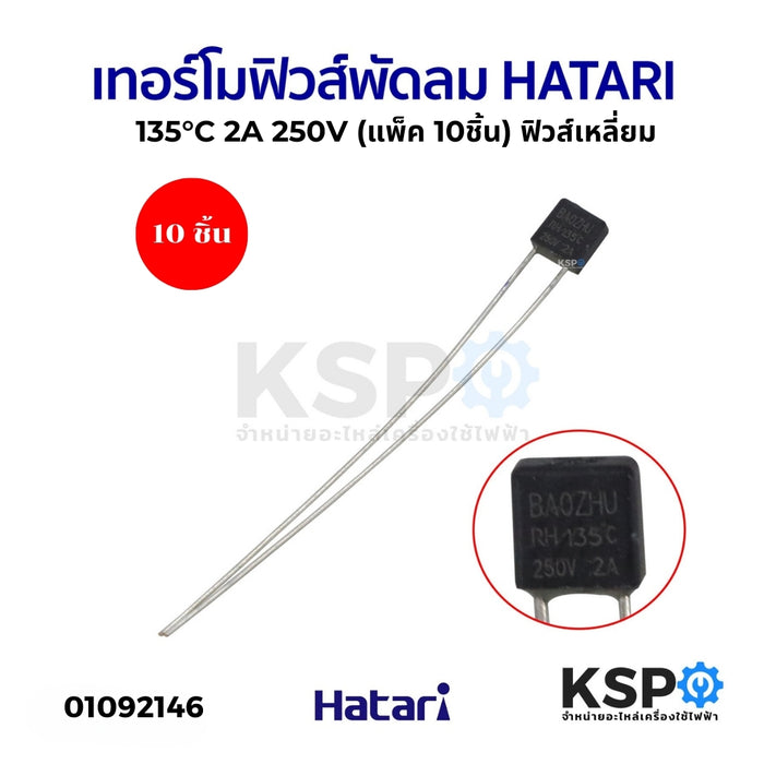 เทอร์โมฟิวส์ พัดลม HATARI 135°C 2A 250V (แพ็ค 10ชิ้น) ฟิวส์เหลี่ยม อะไหล่พัดลม
