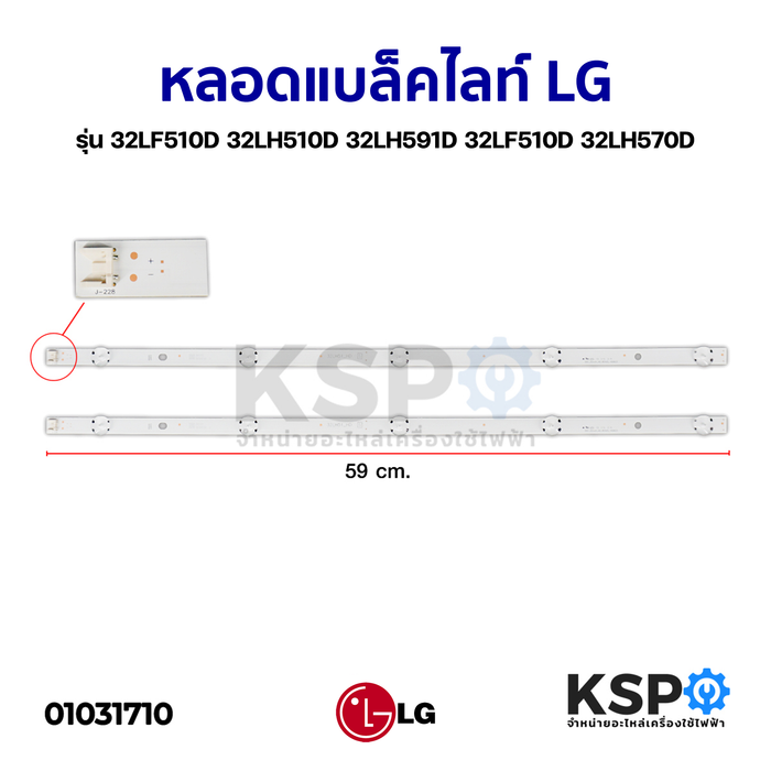 หลอดแบล็คไลท์ Backlight LED TV LG แอลจี รุ่น 32LF510D 32LH510D 32LH591D 32LF510D 32LH570D อะไหล่ทีวี