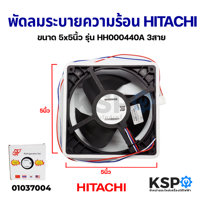 พัดลมตู้เย็น พัดลมระบายความร้อน HITACHI ฮิตาชิ HH000440A DC 12V 0.13A Part No. PTR-VG710P3*032 5x5"นิ้ว อะไหล่ตู้เย็น