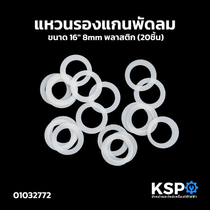 แหวนไมล่า แหวนรองแกนพัดลม 16" 8mm พลาสติก (20ชิ้น) อะไหล่พัดลม