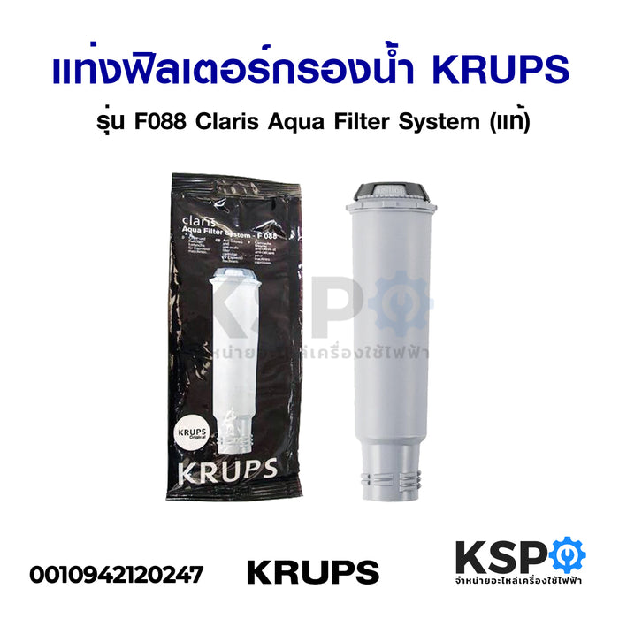 แท่งฟิลเตอร์กรองน้ำ เครื่องทำกาแฟ KRUPS รุ่น F088 Claris Aqua Filter System (แท้) อะไหล่เครื่องชงกาแฟ