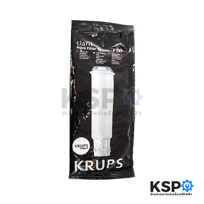 แท่งฟิลเตอร์กรองน้ำ เครื่องทำกาแฟ KRUPS รุ่น F088 Claris Aqua Filter System (แท้) อะไหล่เครื่องชงกาแฟ