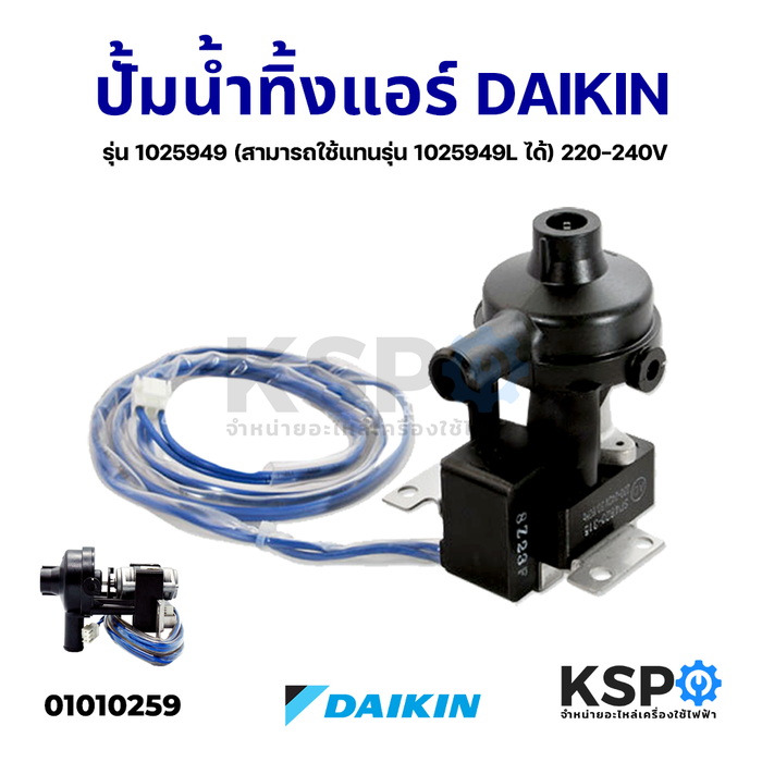 เดรนปั้ม ปั้มน้ำทิ้งแอร์ DAIKIN ไดกิ้น รุ่น 1025949 (สามารถใช้แทนรุ่น 1025949L ได้) 220-240V อะไหล่แอร์
