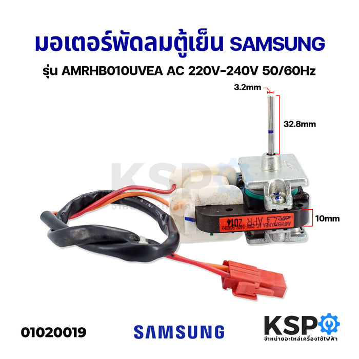 มอเตอร์พัดลมตู้เย็น SAMSUNG ซัมซุง รุ่น AMRHB010UVEA AC 220V-240V 50/60Hz อะไหล่ตู้เย็น