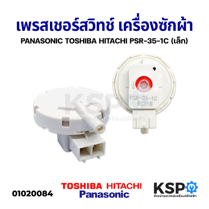 เพรสเชอร์ เครื่องซักผ้า PANASONIC พานาโซนิค / TOSHIBA / โตชิบา HITACHI ฮิตาชิ PSR-35-1C (เล็ก) อะไหล่เครื่องซักผ้า