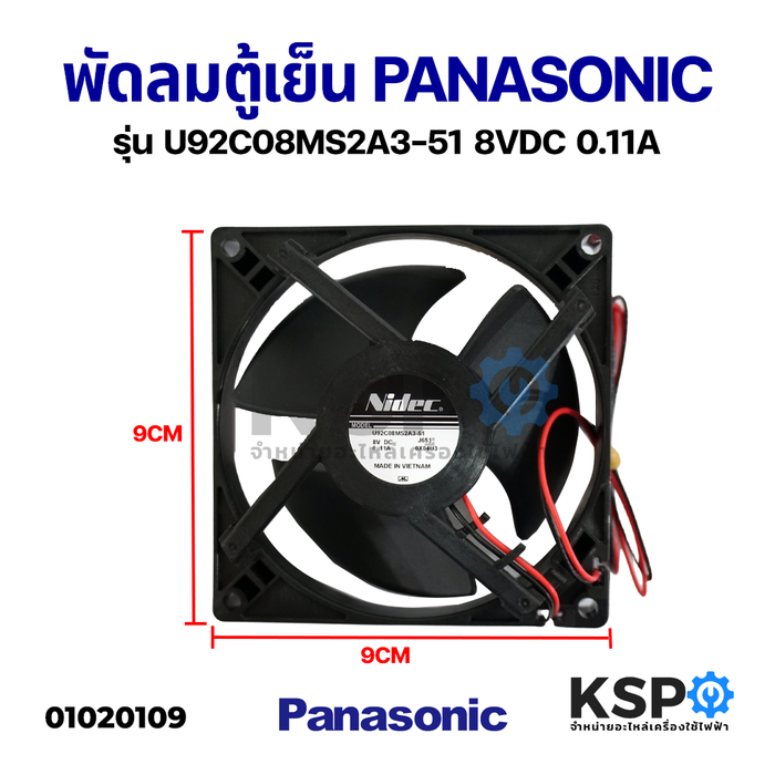 พัดลมระบายความร้อนตู้เย็น PANASONIC พานาโซนิค รุ่น U92C08MS2A3-51 8VDC 0.11A อะไหล่ตู้เย็น