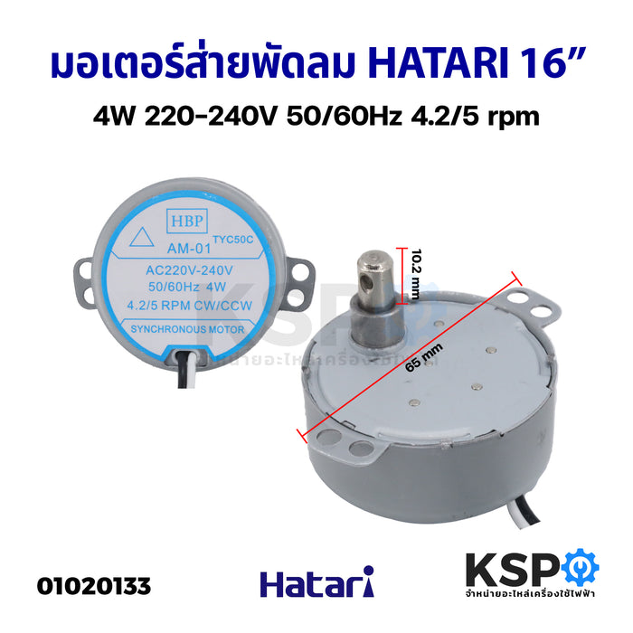 มอเตอร์ส่าย พัดลม HATARI ฮาตาริ 16" AM-05 4W 220-240V 50/60Hz 4.2/5 rpm อะไหล่พัดลม