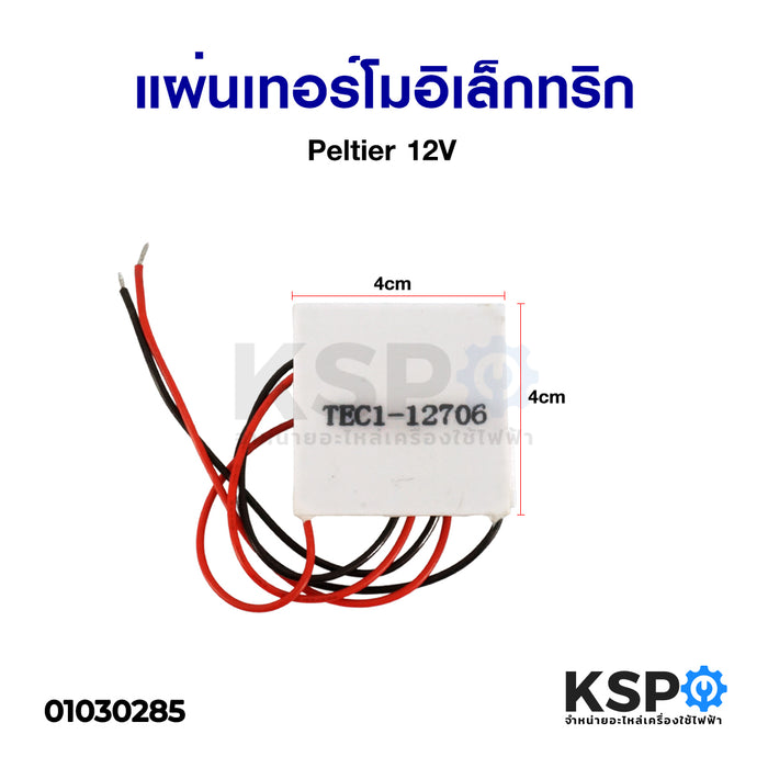 แผ่นดีวีดีอิเล็กทริกคูลเลอร์แผ่นแผ่นร้อนเย็น TEC1-12706 12V (4cmx4cm) Peltier อะไหล่ตู้เย็น