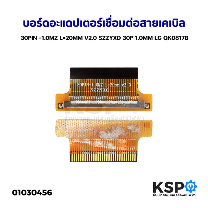 บอร์ดอะแดปเตอร์เชื่อมต่อสายเคเบิล 30PIN -1.0MZ L=20MM V2.0 SZZYXD 30P 1.0MM LG QK0817B อะไหล่ทีวี