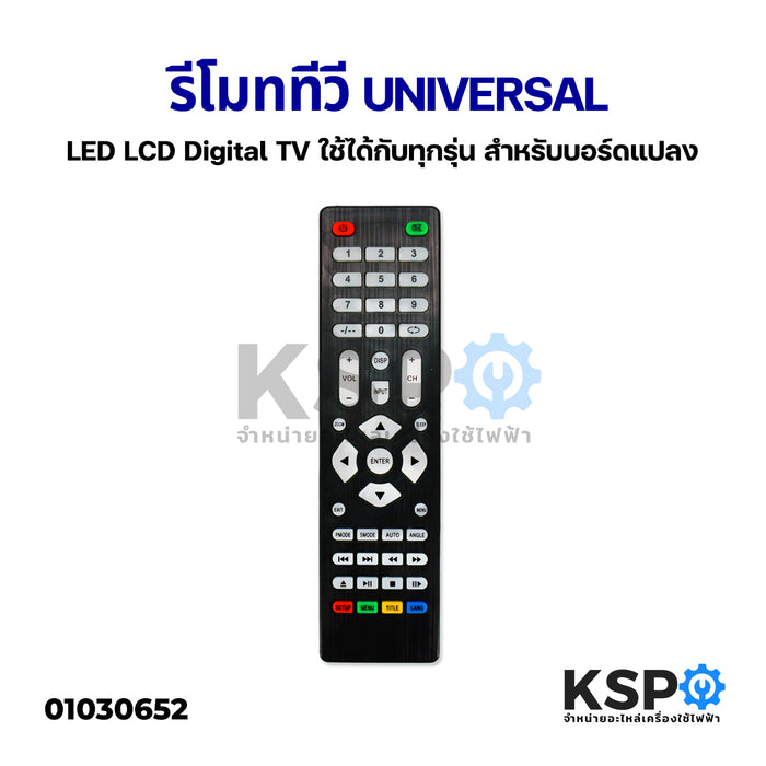 รีโมททีวี Universal LED LCD Digital TV ใช้ได้กับทุกรุ่น (สำหรับบอร์ดแปลงเท่านั้น) อะไหล่ทีวี