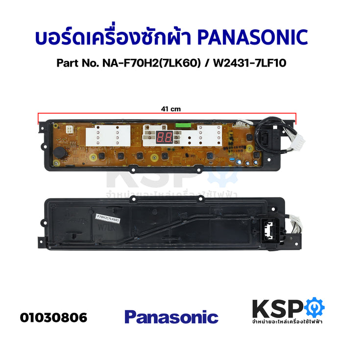 บอร์ดเครื่องซักผ้า PANASONIC พานาโซนิค Part No. NA-F70H2(7LK60) / W2431-7LF10 อะไหล่เครื่องซักผ้า