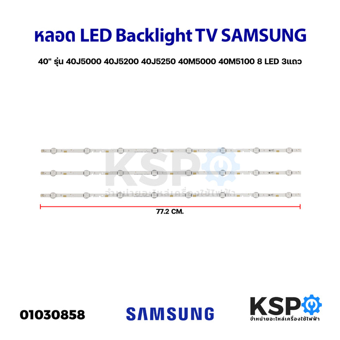 หลอดแบล็คไลท์ ทีวี SAMSUNG ซัมซุง 40" 8ดวง 3แถว รุ่น 40J5000 40J5200 40J5250 40N5000 40M5000 40M5100 LED Backlight TV หลอดทีวี อะไหล่ทีวี